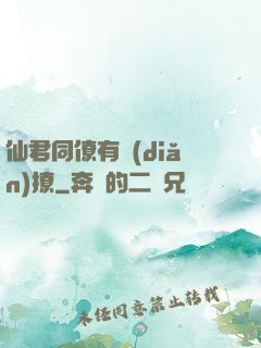 仙君同僚有點(diǎn)撩