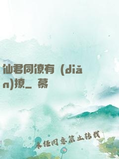 仙君同僚有點(diǎn)撩