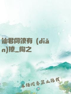 仙君同僚有點(diǎn)撩