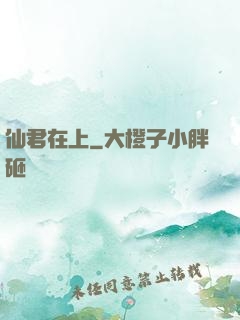 仙君在上
