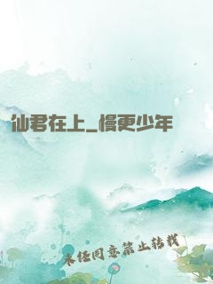 仙君在上