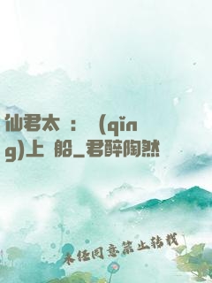 仙君太壞：請(qǐng)上賊船