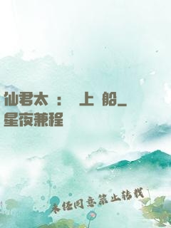 仙君太壞：請上賊船