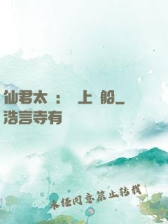 仙君太壞：請上賊船