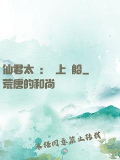 仙君太壞：請上賊船