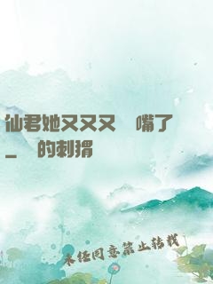 仙君她又又又烏鴉嘴了
