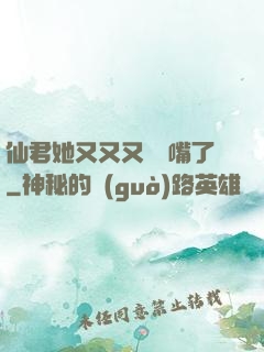 仙君她又又又烏鴉嘴了