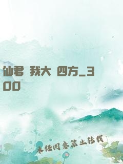 仙君為我大殺四方