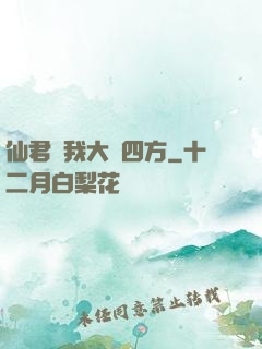 仙君為我大殺四方