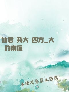 仙君為我大殺四方