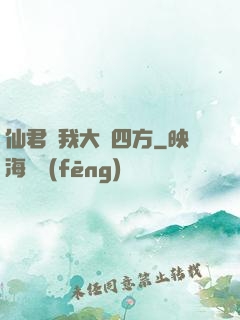 仙君為我大殺四方