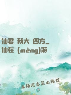 仙君為我大殺四方