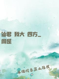 仙君為我大殺四方