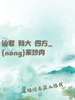 仙君為我大殺四方