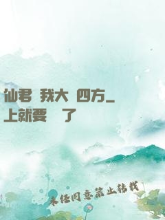 仙君為我大殺四方