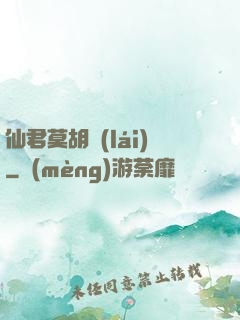 仙君莫胡來(lái)