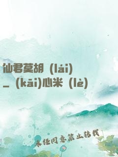 仙君莫胡來(lái)