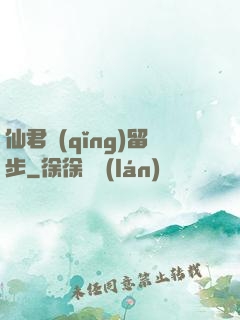 仙君請(qǐng)留步