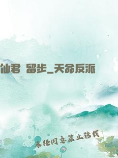 仙君請留步