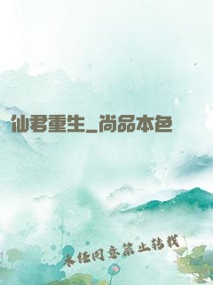 仙君重生