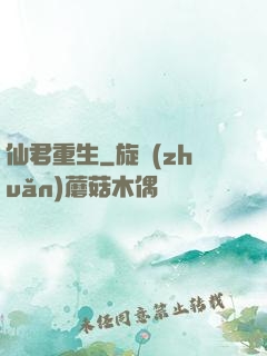 仙君重生