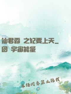 仙君霸寵之妃要上天
