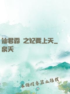 仙君霸寵之妃要上天