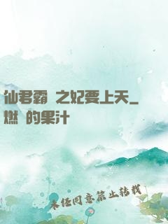 仙君霸寵之妃要上天