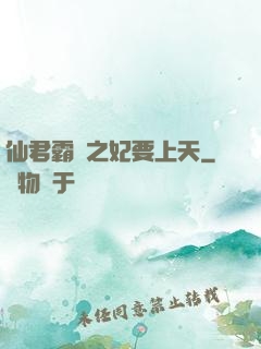 仙君霸寵之妃要上天