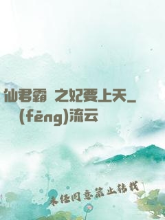 仙君霸寵之妃要上天