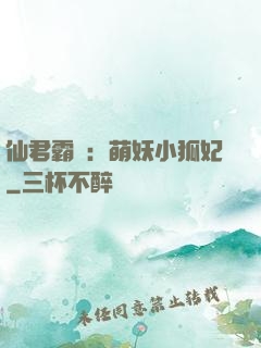 仙君霸寵：萌妖小狐妃