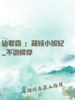 仙君霸寵：萌妖小狐妃