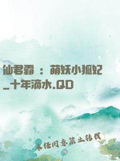 仙君霸寵：萌妖小狐妃