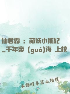 仙君霸寵：萌妖小狐妃