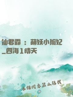 仙君霸寵：萌妖小狐妃