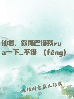 仙君，你尾巴借我rua一下