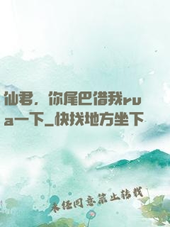 仙君，你尾巴借我rua一下