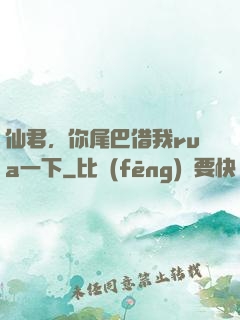 仙君，你尾巴借我rua一下