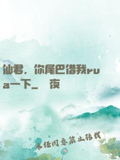 仙君，你尾巴借我rua一下