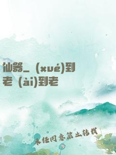 仙器