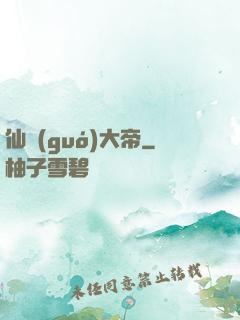 仙國(guó)大帝