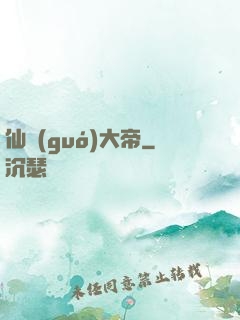 仙國(guó)大帝