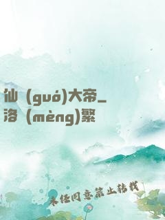 仙國(guó)大帝