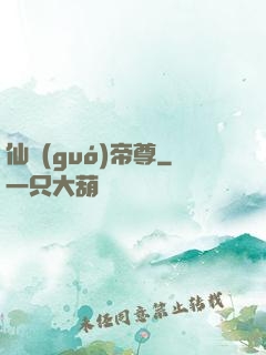 仙國(guó)帝尊