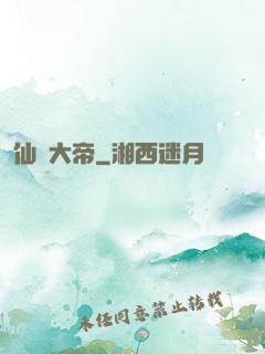 仙國大帝
