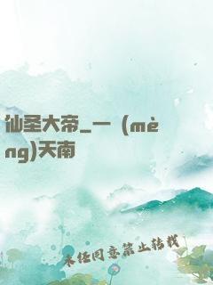 仙圣大帝