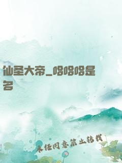 仙圣大帝