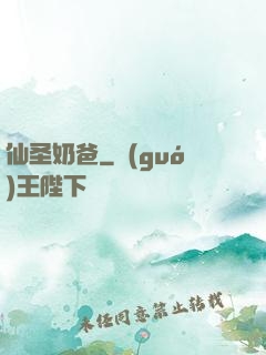 仙圣奶爸