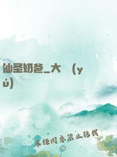 仙圣奶爸
