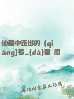 仙墓中走出的強(qiáng)者